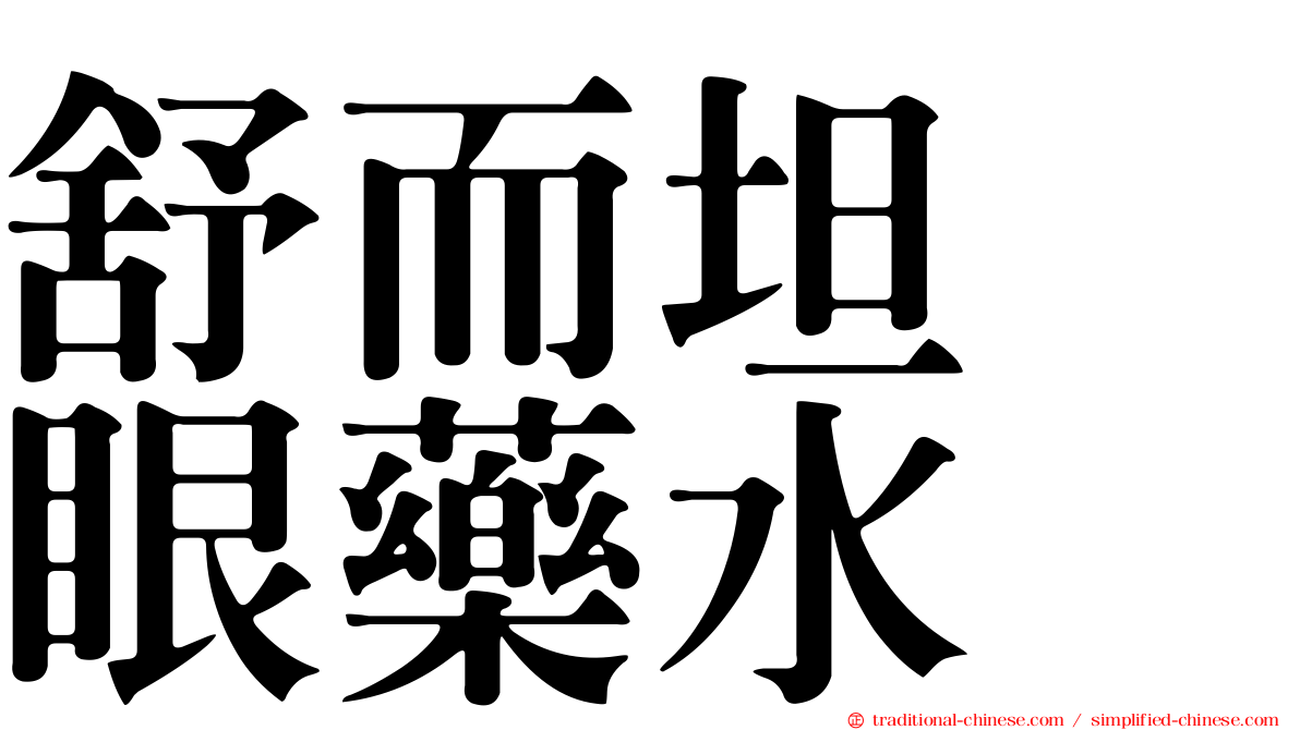 舒而坦　眼藥水